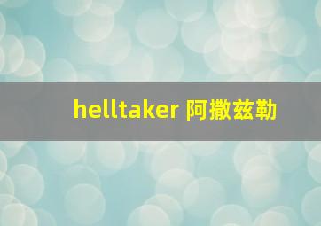 helltaker 阿撒兹勒